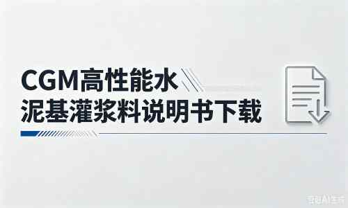 萨尔图厂家：CGM高性能水泥基灌浆料说明书PDF（纯白无LOGO）